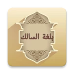 بلغة السالك لمذهب مالك android application logo